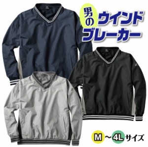 送料無料 男のウインドブレーカー メンズ ファッション ウインドブレーカー ネイビー ブラック グレー M L LL 3L 4L 裏メッシュ アウター