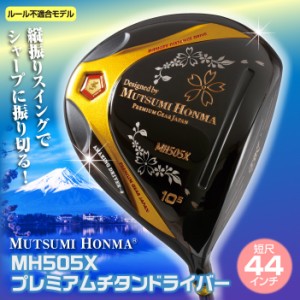 送料無料 【1W】 ムツミホンマ MH505X 高反発 チタンドライバー 1番 ウッド ヘッドカバー付き 短尺 44インチ シニア向け ゴルフ クラブ 