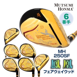 ゴルフ フェアウェイウッド MUTSUMI HONMA 鳳凰 HOUOH ムツミホンマ MH250SF ゴルフクラブ FW 3W 5W 7W 9W 11W 13W カーボンシャフト 高