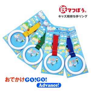 おでかけGOGO Advance キッズ用持ち手リング つり革 子供 キッズリング キッズリード ハーネス リュック 手首 子ども 吊り革 吊革 ベビー