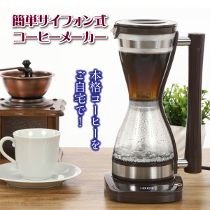 コーヒーメーカー サイフォン式 本格的 ガラス ステンレス コーヒー アイスコーヒー おいしい 喫茶店 マスター 抽出