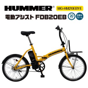 自転車 折り畳み HUMMER 20インチ 電動 アシスト 折り畳み自転車 折りたたみ ミニベロ アシスト機能 ハマー TSマーク MG-HM20EBYE FDB20E