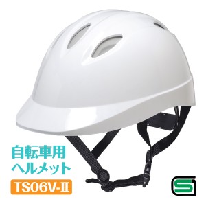 電動三輪車 自転車用 ヘルメット TS06V-II 電動アシスト自転車 MG-TRM20EB MG-TRM20APN 通気孔 ムレ防止 アジャスター付 SGマーク