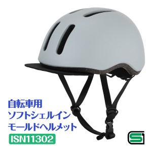 電動三輪車 自転車用 ヘルメット ソフトシェル インモールドヘルメット STELLA ISN11302 電動アシスト自転車 MG-TRM20EB MG-TRM20APN サ