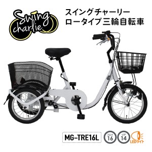 三輪自転車 自転車 スイングチャーリー ロータイプ三輪自転車 MG-TRE16L スイング機能 前輪安全ロック ライト手元スイッチ LEDライト 小