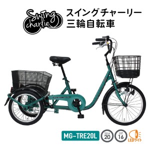 三輪自転車 自転車 スイングチャーリー 三輪自転車 MG-TRE20L スイング機能 前輪安全ロック ライト手元スイッチ LEDライト 小回り 大型バ