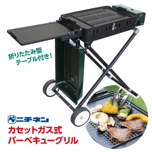 ニチネン カセットボンベ クイックリー2 バーベキュー BBQ グリル ボンベ式 コンパクト ワイドクッキングトップ 折りたたみテーブル タイ