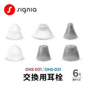 signia シグニア 補聴器 交換用耳栓 同サイズ 6個セット OHS-D21 OHS-D31 イヤーキャップ イヤーピース イヤーチップ 耳せん 耳栓 イヤホ