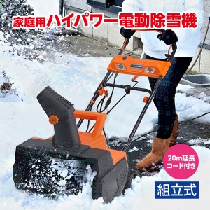 除雪機 電動 スノーホエール 雪かき 家庭用 ハイパワー 最大出力1500W AC電源 LEDライト付き 延長コード付き