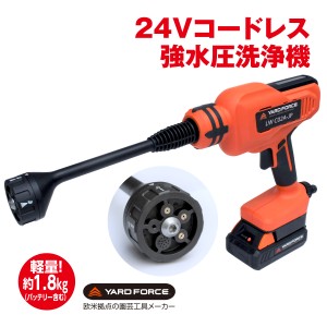 強水圧洗浄機 高圧洗浄機 コードレス 24V YARD FORCE 強力 洗車 サッシ 網戸 農機械 農機具 室外機 苗箱 墓掃除 静音 ポンプ機能 フィル