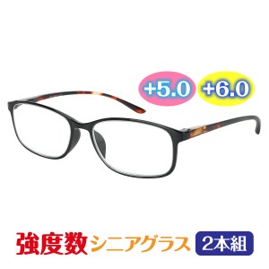 老眼鏡 シニアグラス 2本セット 強度数 +5.0 +6.0 PC圧縮レンズ 入手困難 文字が読みづらい 高齢者 70代 80代 おすすめ 限定販売 男女兼