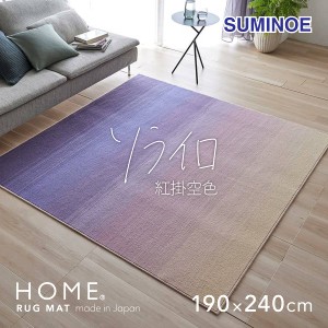 送料無料 スミノエ ラグ ソライロ 紅掛空色 ベニカケソライロ 190×240cm 日本製 ウール100% ラグマット カーペット 絨毯 グラデーション