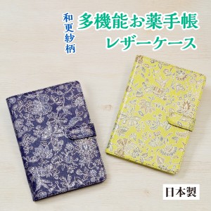 お薬手帳 牛革 豚革 和更紗柄の多機能お薬手帳レザーケース 2つ窓 和更紗柄 手帳 財布 保険証 診察券 カード入れ 多機能 レザー 病院通い