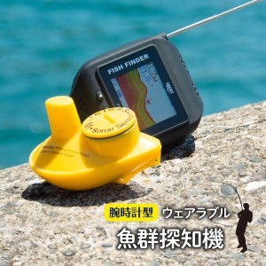 魚群探知機 腕時計型 釣り フィッシング ウェアラブル ハンズフリー 広範囲 最大通信距離70m 水深45m PSE 釣り用品 探査機 探知機 ロッド