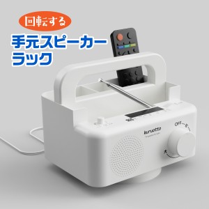 手元スピーカー 回転 ラック 小物入れ テレビ ラジオ 360度回転 イヤホン 難聴 聞こえる 簡単操作 高齢者 災害時 おすすめ