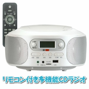 送料無料 リモコン付き 多機能CDラジオ パールホワイト 家電 AV CD AM FM ラジオ ヘッドホン端子 外部入力 USB再生 microSD再生 2スピー