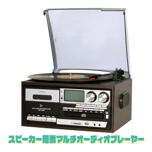 送料無料 スピーカー搭載 マルチオーディオプレーヤー レコードプレーヤー オーディオ ラジオ デジタル録音 CD カセット 外部入力 KRP-31