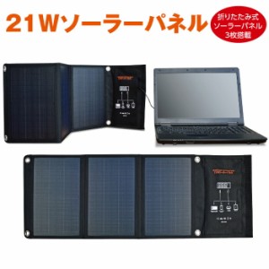 メテックス EVERBright 21W ソーラーパネル 折りたたみ式 A4サイズ 軽量 太陽光 発電 アウトドア レジャー 防災 防災グッズ 災害 停電 対