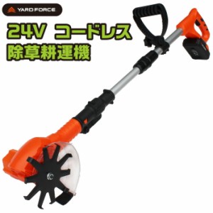 【正規販売店】 YARD FORCE 24V コードレス除草耕運機 充電式 園芸用品 農業 家庭菜園 庭 畑 花壇 雑草 除去 除草 耕運機 除草機 コード