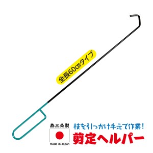 日本製 剪定ヘルパー 60cm 引っかける 手元で作業 落下防止 剪定作業 収穫 果樹園 農家 造園 安全 高枝 滑りにくい 燕三条製