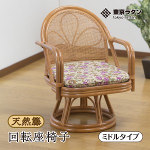 東京ラタン 座椅子 天然籐 肘付き 回転チェア ミドルタイプ tokyo rattan 座りやすい 立ち上がりやすい 360度回転 ゆったり座れる 背中が