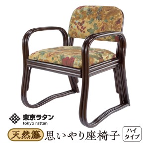 東京ラタン 座椅子 天然籐 軽量 肘付き 思いやり座椅子 ハイタイプ tokyo rattan ダイニング ゆったり座れる 背中が楽 軽い 持ちやすい 