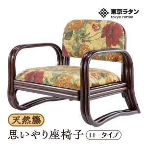 東京ラタン 座椅子 天然籐 軽量 肘付き 思いやり座椅子 ロータイプ tokyo rattan 座卓 ゆったり座れる 背中が楽 軽い 持ちやすい 持ち運