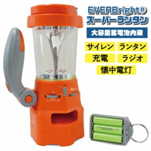 送料無料 大容量蓄電池内蔵 EVERBright(R) スーパーランタン 蓄電池 乾電池両用 多機能ランタン 2100mAh アウトドア ランタン キャンプ 