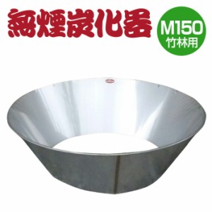 【正規販売店】 法人限定 モキ製作所 無煙炭化器 M150 竹林用 燃焼器 竹林整備 剪定 枝 ステンレス 手軽 短時間 無煙 大量 農地 肥料 土