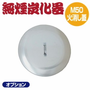 【正規販売店】 送料無料 モキ製作所 無煙炭化器 火消し蓋 M50 フタ 家庭用 焚き火 農業 燃焼器 剪定 枝 ステンレス 手軽 短時間 無煙 大