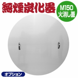 【正規販売店】 法人限定 モキ製作所 無煙炭化器 火消し蓋 M150 フタ 竹林用 焚き火 燃焼器 竹林整備 剪定 枝 手軽 短時間 無煙 大量 農