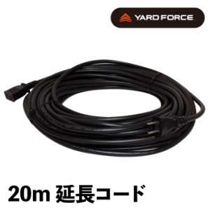 【正規販売店】 YARD FORCE 延長コード 20m ブロワー&バキューム 電源 タップ 屋外使用 AC 枝シュレッダー オプション品 おすすめ ヤード