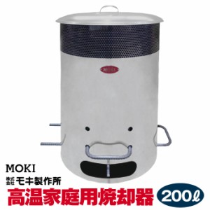 【正規販売店】 送料無料 MOKI モキ製作所 焚き火どんどん MP200 容量200リットル 200L 無煙 焼却器 家庭用焼却器 焼却炉 ダイオキシンを