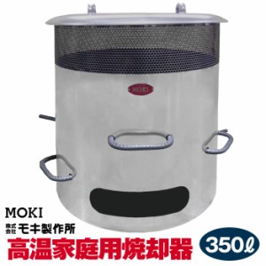 【正規販売店】 送料無料 MOKI モキ製作所 焚き火どんどん MP350 容量350リットル 350L 無煙 焼却器 家庭用焼却器 焼却炉 ダイオキシンを