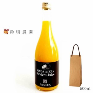 みかんジュース 1本 500ml 和歌山県産 100％果汁 2本で送料無料