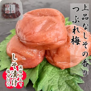 梅干し つぶれ梅/しそ梅  2個購入で送料無料 紀州梅干し 南高梅 和歌山県産