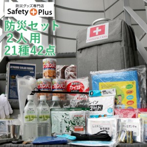 防災セット 2人用 防災士監修 SAFETY PLUS 防災グッズ 防災リュック 非常用持ち出し袋 懐中電灯 災害対策 防災用品 保存食・保存水 エア