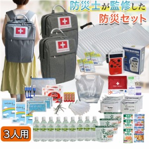 防災セット 3人用 21種 57点 SAFETY PLUS 防災士監修 非常用持ち出し袋 懐中電灯 防災グッズ 防災リュック 地震対策 防災用品 豪雨 台風 