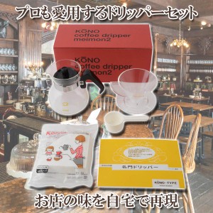 KONO式 珈琲サイフォン コーノ式 MDN-20 名門 ドリッパーセット 2人用 クロス付き