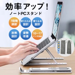 ノートパソコンスタンド 折りたたみ PCスタンド 持ち運び タブレット 7段階調節 ラップトップ 縦置き 机上 角度調節 放熱 激