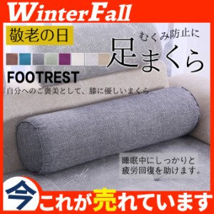 敬老の日 ギフト 足枕 あしまくら フットピロー ふくらはぎ 円形 浮腫 フットケア むくみ防止 リラックス レッグクッション 足置き リラ