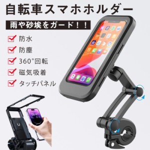 スマホホルダー 自転車用 バイク iphone 防水 防塵 オートバイ タッチパネル 360°回転 高さ調整 角度調整 配達 ナビ