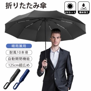 雨傘 折りたたみ傘 10本骨 晴雨兼用 自動開閉 大きい 強風対応 UVカット 折り畳み傘 遮光 紳士 ビジネス 通勤 頑丈 父の