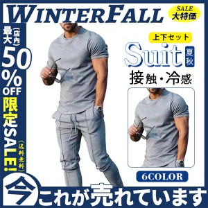 ジャージ メンズ 上下セット 2点セット セットアップ 半袖 長ズボン 接触冷感 おしゃれ Tシャツ カジュアル フィットネス ト