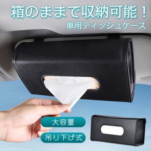 車用ティッシュケース 便利グッズ ティッシュボックス サンバイザー ティッシュカバー 吊り下げ 無地 高品質 取り外しやすい 簡?