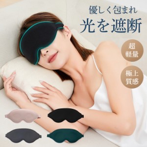 アイマスク 睡眠 安眠 快眠 グッズ 睡眠グッズ 安眠グッズ 快眠グッズ 眼精疲労 疲れ目 仮眠 遮光 リラックス 洗濯可能 出張