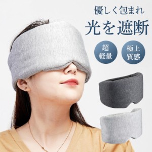 アイマスク 睡眠 安眠 快眠 グッズ 睡眠グッズ 安眠グッズ 眼精疲労 疲れ目 快眠グッズ 仮眠 遮光 リラックス 洗濯可能 出張