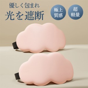 アイマスク 睡眠 安眠 快眠 グッズ 睡眠グッズ 安眠グッズ 男女兼用 眼精疲労 疲れ目 仮眠 遮光 リラックス 柔らかい 可愛い