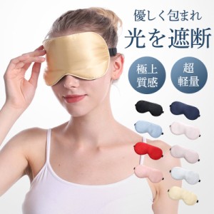 アイマスク シルク100% 睡眠 安眠 快眠 グッズ 睡眠グッズ 多色 眼精疲労 パソコン作業 疲れ目 仮眠 遮光 リラックス 柔