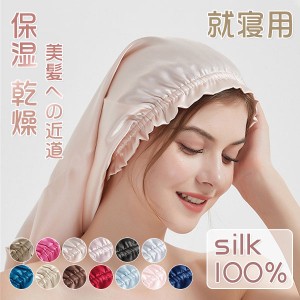 ナイトキャップ レディース ロングヘアケア 6A シルク100％ SILK100% 寝ぐせ 就寝用 美髪 美容師 保湿 乾燥 ゴム